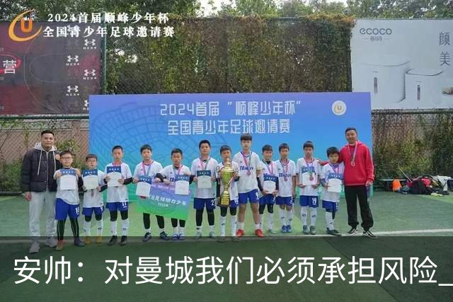 安帅：对曼城我们必须承担风险 皇马有能力逆转